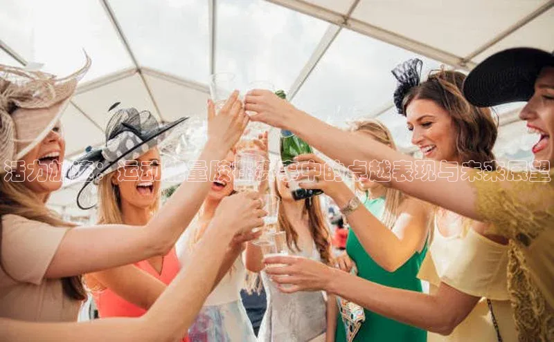 活力加速：运动能量胶在赛事中的卓越表现与未来展望