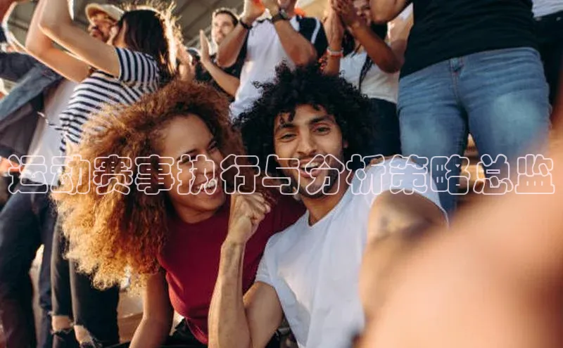 运动赛事执行与分析策略总监