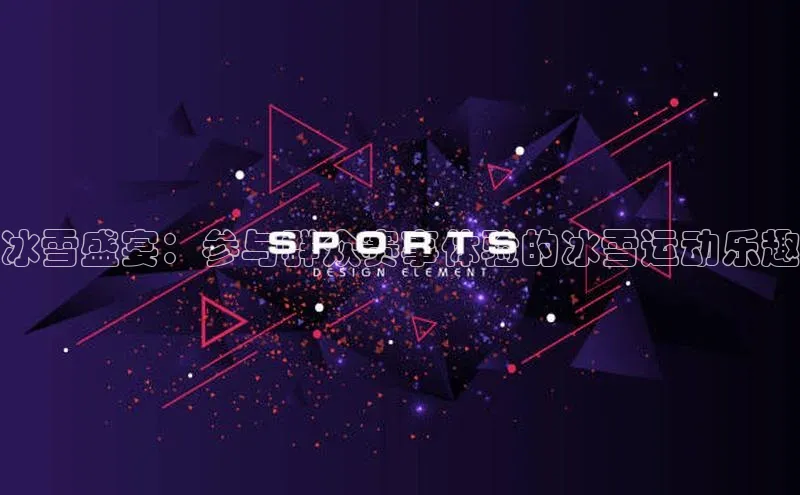 冰雪盛宴：参与群众赛事体验的冰雪运动乐趣