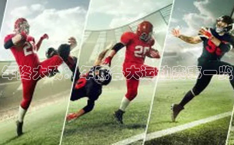 年终大戏：年底各大运动赛事一览
