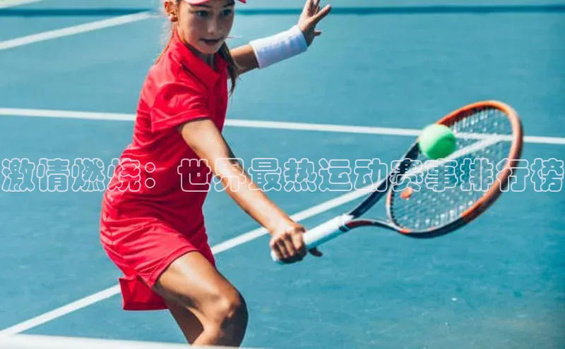 激情燃烧：世界最热运动赛事排行榜