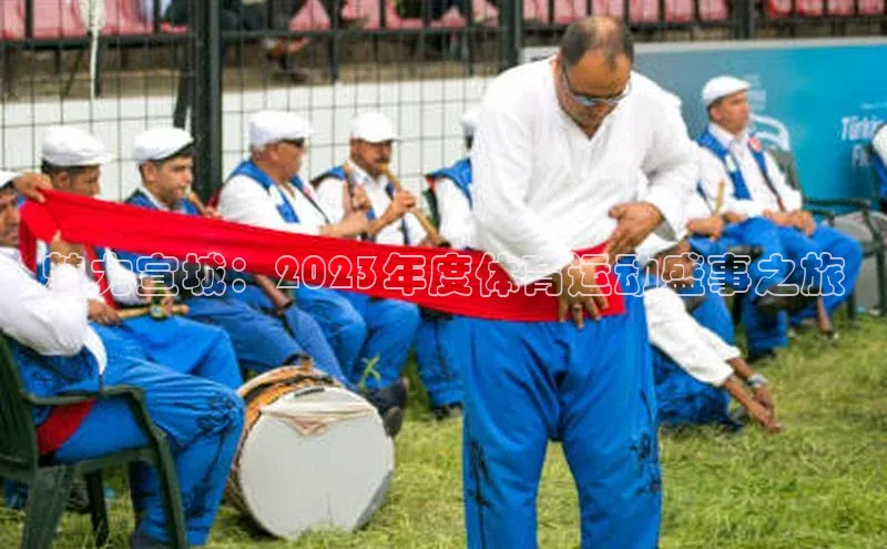 魅力宣城：2023年度体育运动盛事之旅