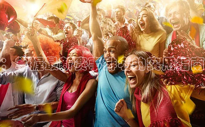 ：掌握最新赛事排名的实用指南