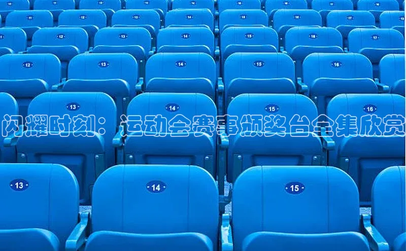 闪耀时刻：运动会赛事颁奖台全集欣赏