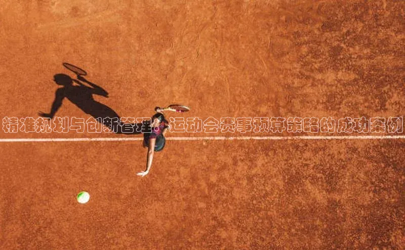 精准规划与创新管理：运动会赛事预算策略的成功案例