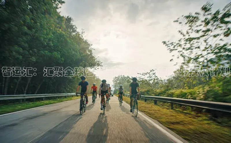 智运汇：汇聚全球智慧与竞技的年度赛事授权计划