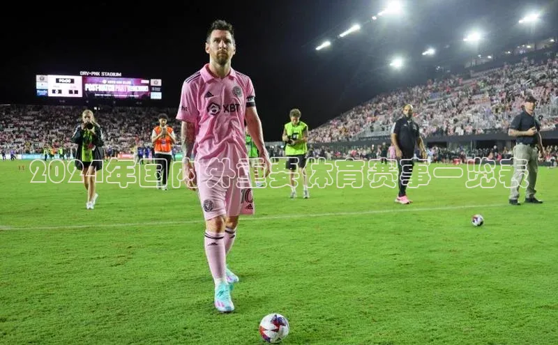 2024年国内外重要体育赛事一览表