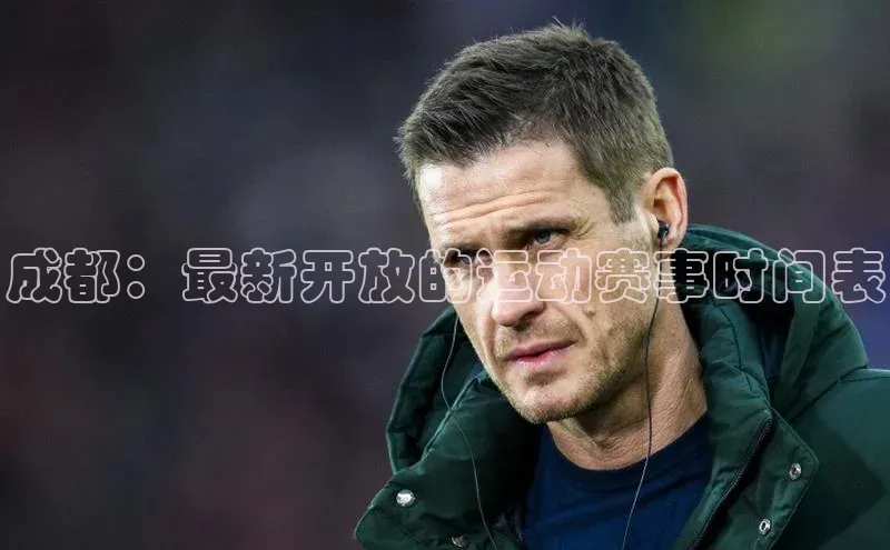 成都：最新开放的运动赛事时间表