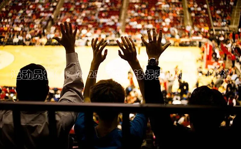 运动员视角：2023年世界锦标赛的辉煌与挑战