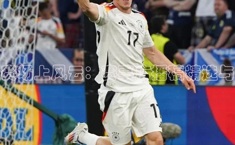 赛场上风云：赛事广播稿精选与