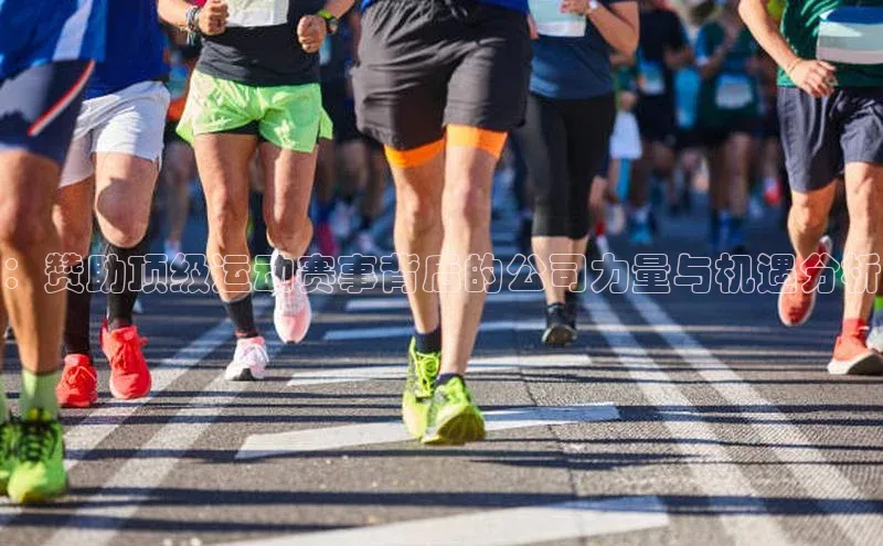 ：赞助顶级运动赛事背后的公司力量与机遇分析