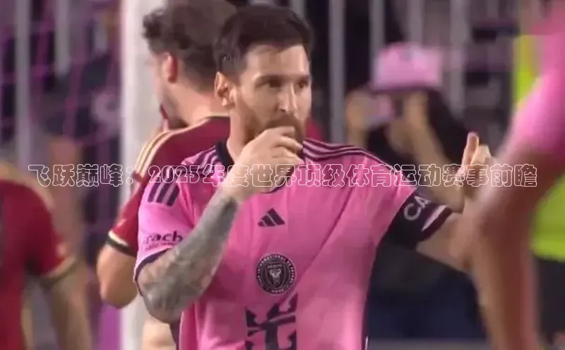 飞跃巅峰：2023年度世界顶级体育运动赛事前瞻