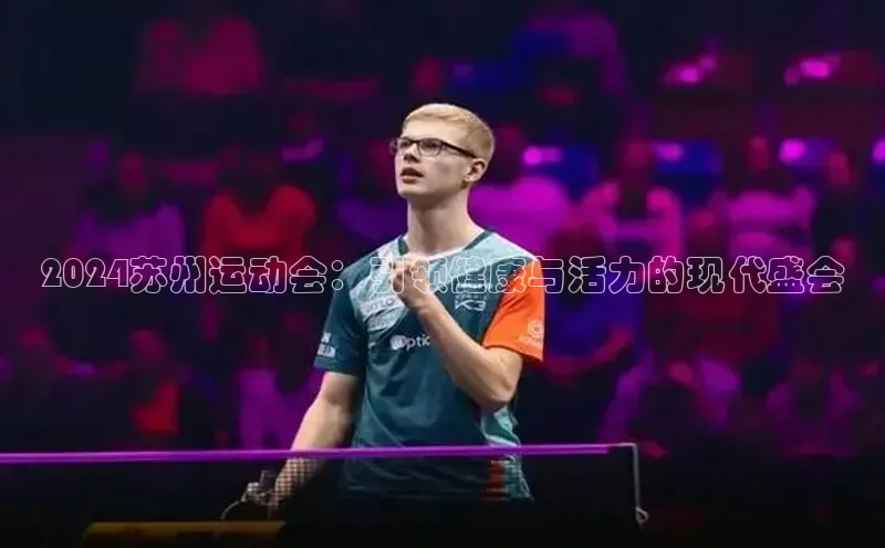 2024苏州运动会：引领健康与活力的现代盛会