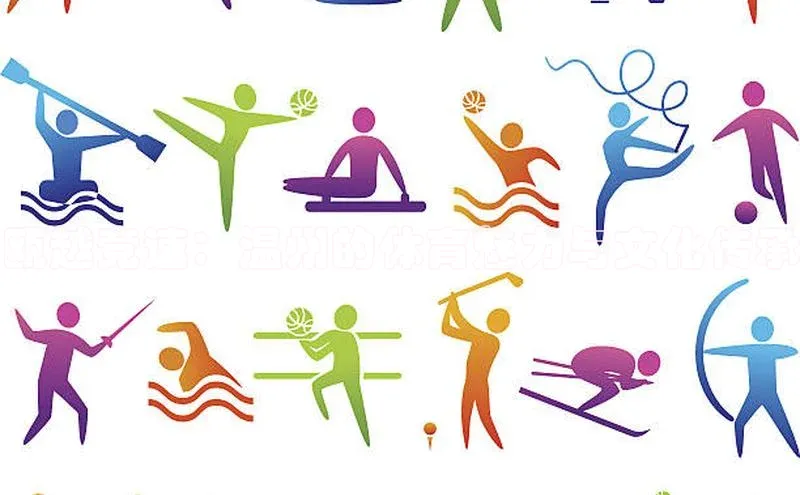 瓯越竞速：温州的体育魅力与文化传承