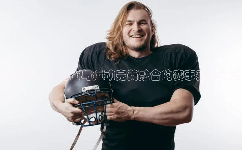 蓝色潮流：时尚与运动完美融合的赛事夹克设计