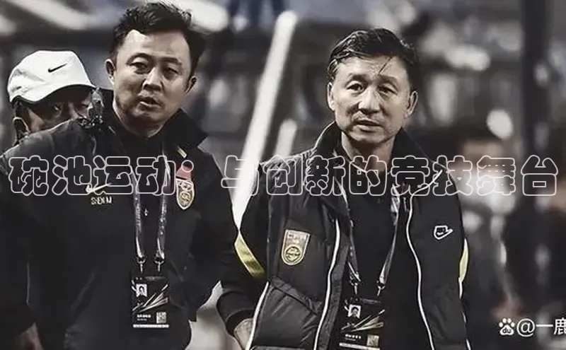 碗池运动：与创新的竞技舞台