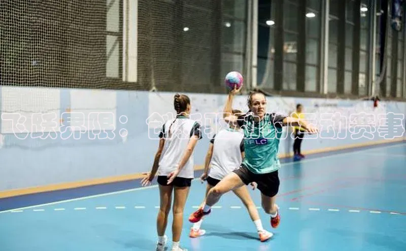 飞跃界限：创新驱动的运动赛事