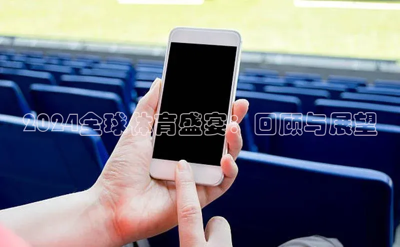 2024全球体育盛宴：回顾与展望