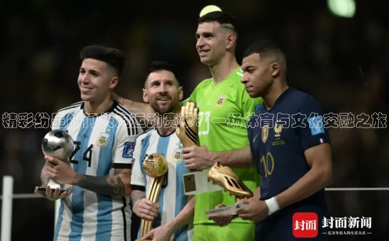 精彩纷呈的门头沟运动赛事：一场体育与文化交融之旅