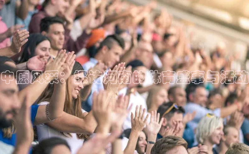 中原风采：探访河南的体育盛事与活动