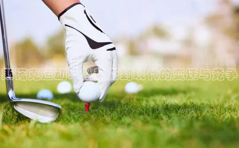 斯诺克运动：从起源到现代的变迁与竞争