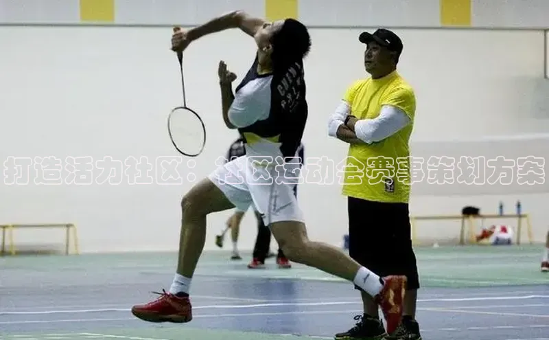 打造活力社区：社区运动会赛事策划方案