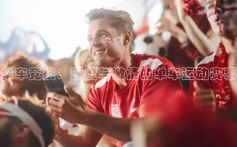 单车竞技：速度与激情的单车运动赛事