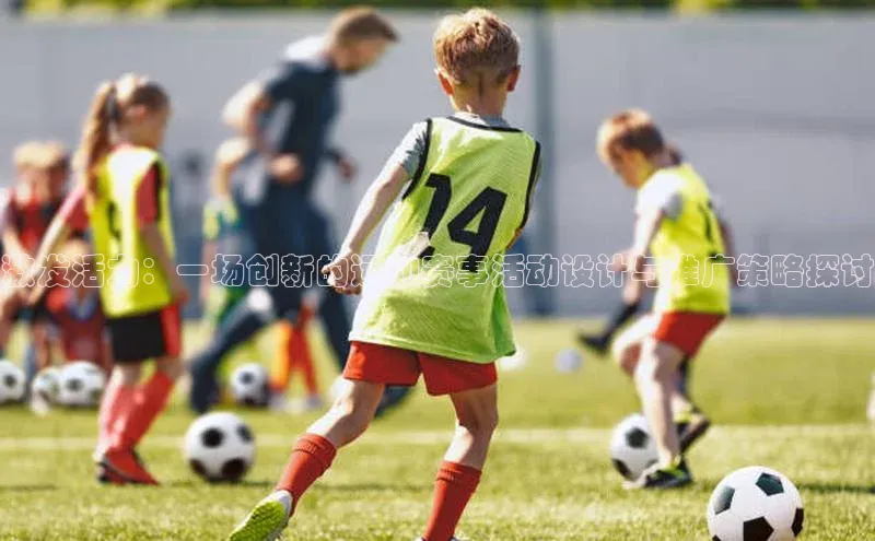 激发活力：一场创新的运动赛事活动设计与推广策略探讨