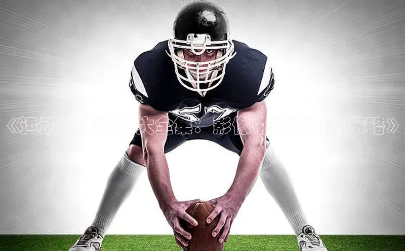 《运动赛事说词大全集：影像中的激情与策略》