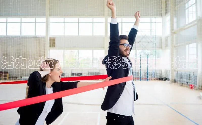 活力亚运：每日精彩赛事汇聚杭州