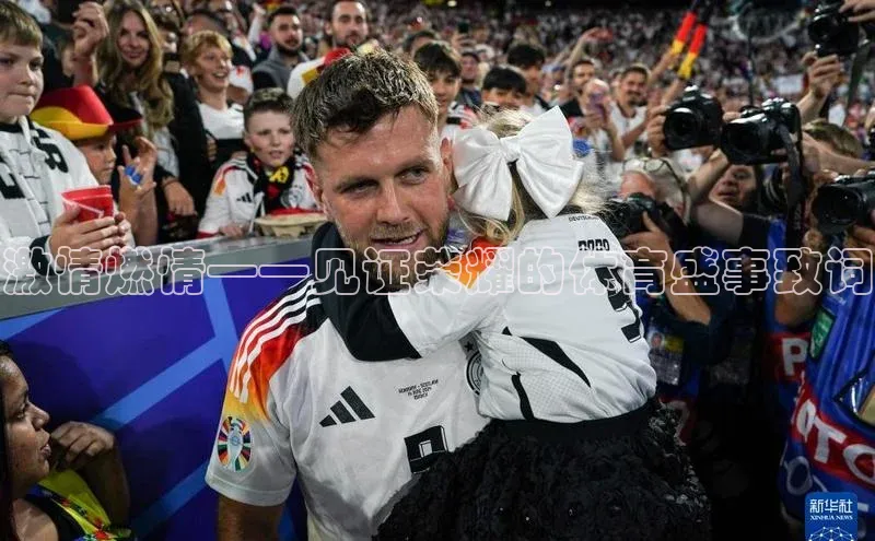 激情燃情——见证荣耀的体育盛事致词