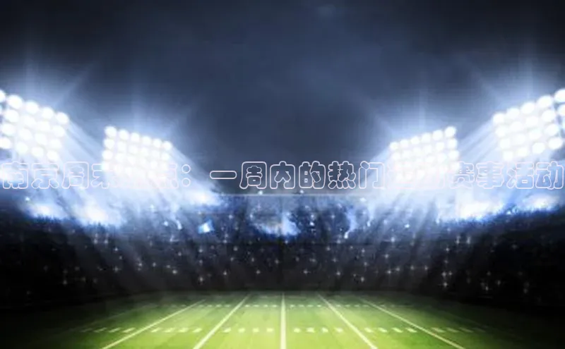 南京周末热点：一周内的热门运动赛事活动