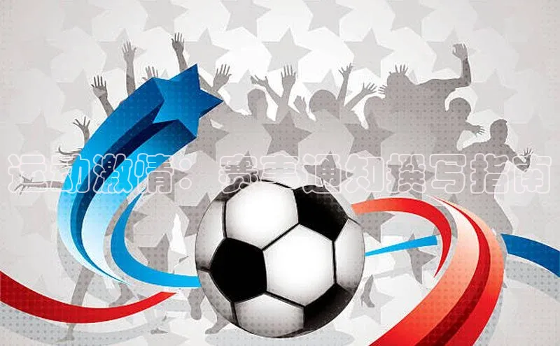 运动激情：赛事通知撰写指南