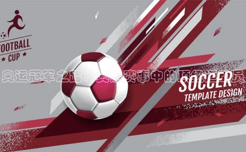 奥运冠军之路：奥运赛事中的顶级运动员