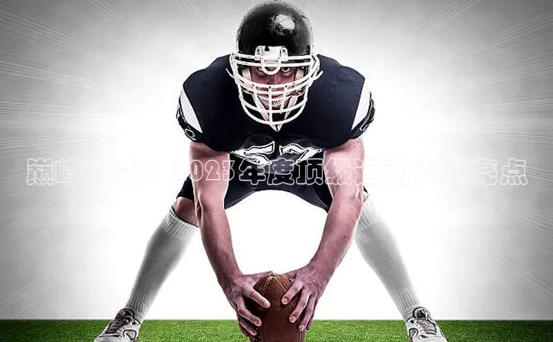 巅峰对决：2023年度顶级运动赛事亮点