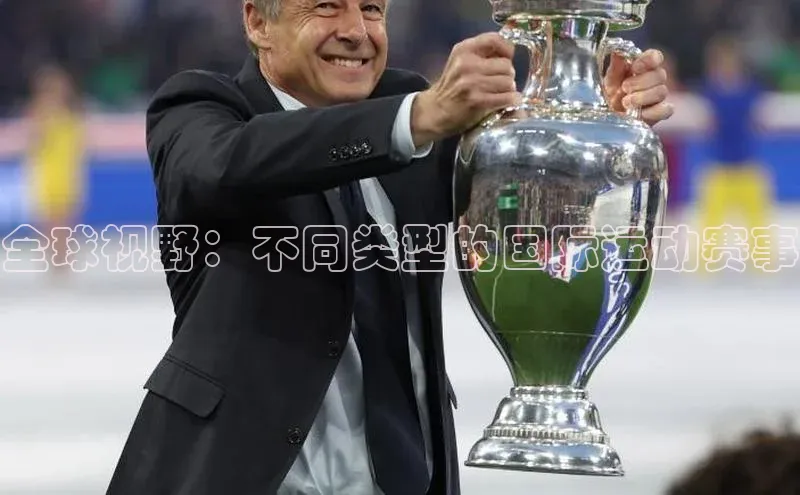 全球视野：不同类型的国际运动赛事