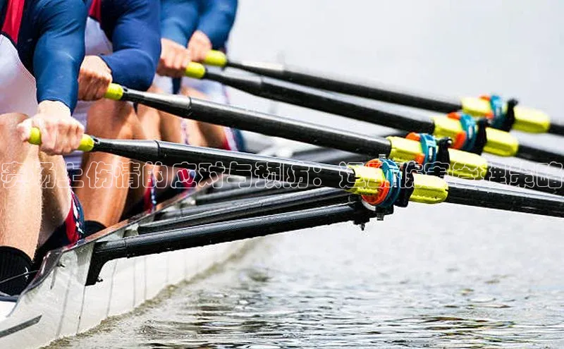 赛场上伤情的应对与预防：运动伤害管理策略