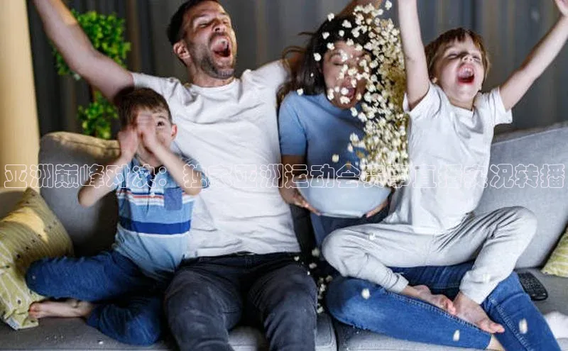 亚洲巅峰对决：独家亚洲运动会赛事直播实况转播