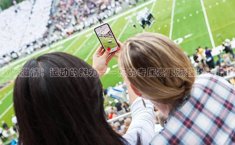 激发激情：运动的魅力——您的专属赛事海报设计指南