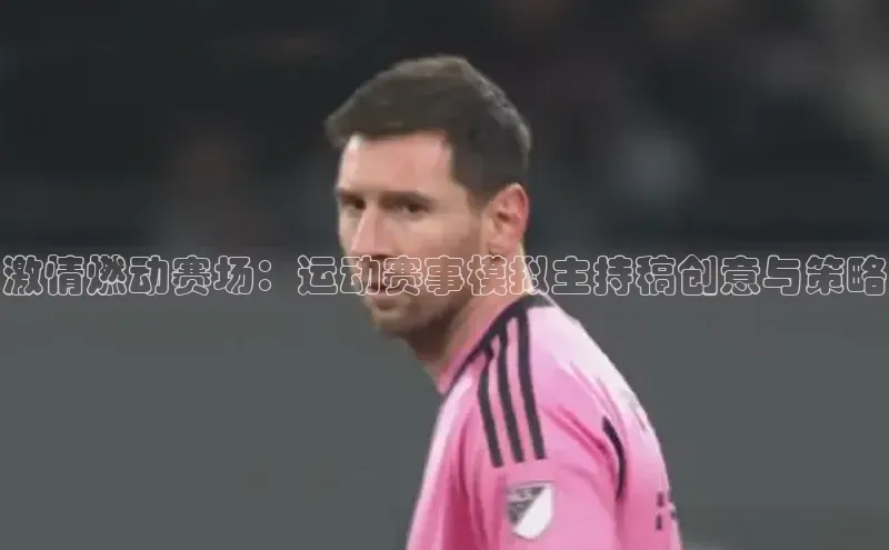 激情燃动赛场：运动赛事模拟主持稿创意与策略