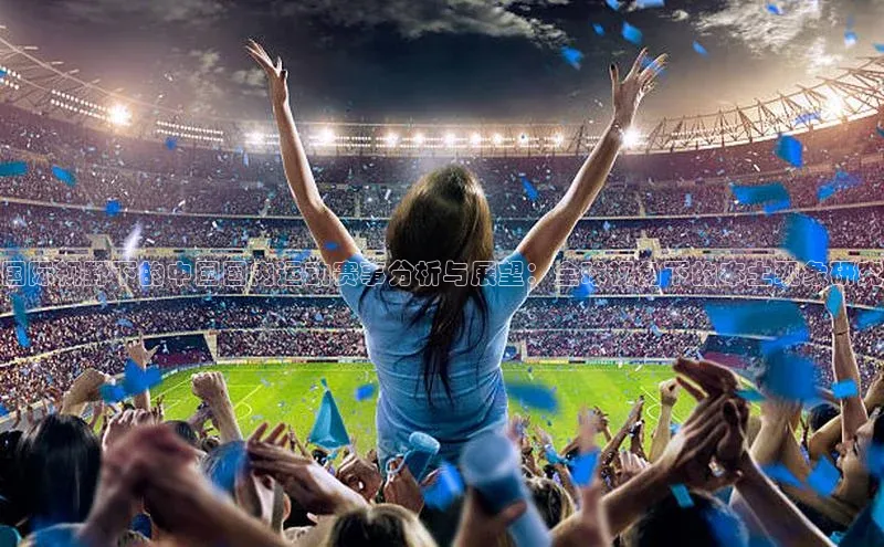 国际视野下的中国国内运动赛事分析与展望：全球视角下的本土现象研究