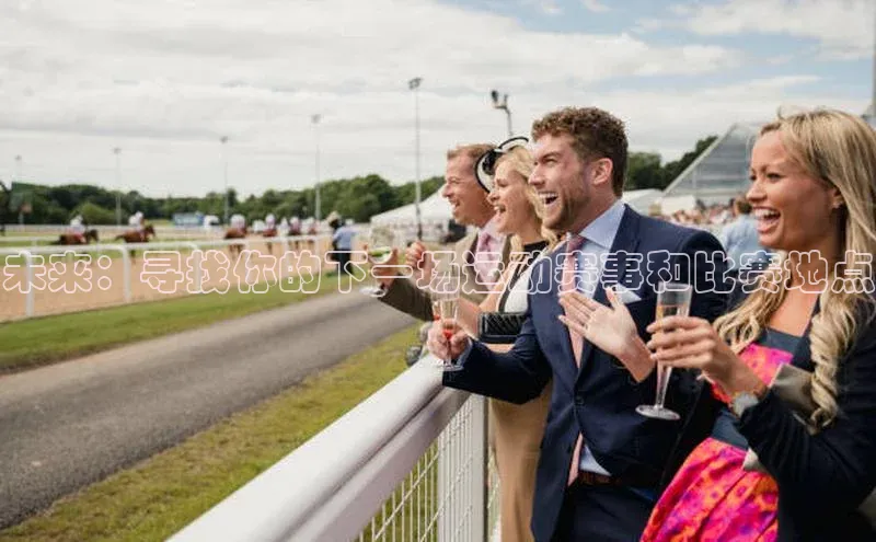 未来：寻找你的下一场运动赛事和比赛地点