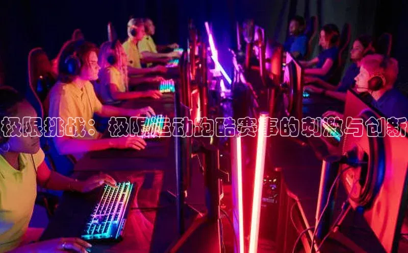 极限挑战：极限运动跑酷赛事的刺激与创新