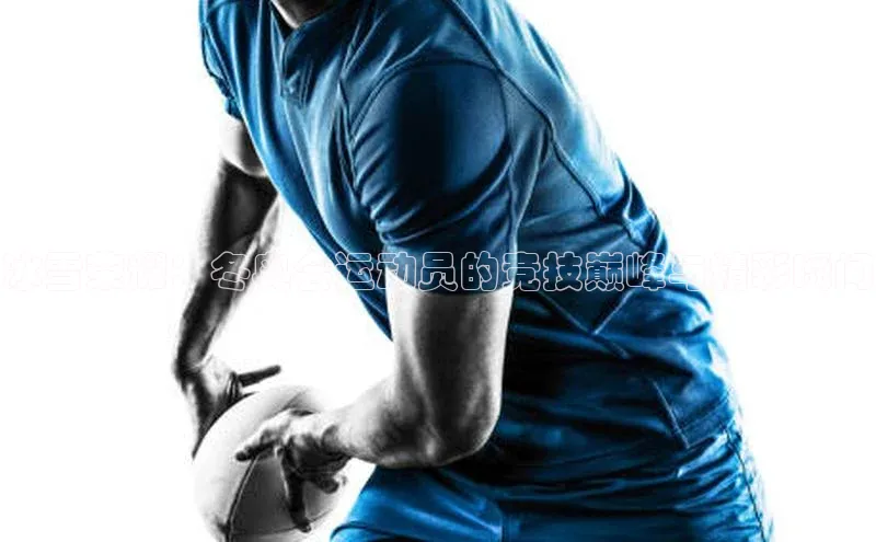 冰雪荣耀：冬奥会运动员的竞技巅峰与精彩瞬间