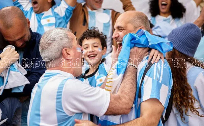 激昂的节奏：运动赛事开幕时的经典开场音乐