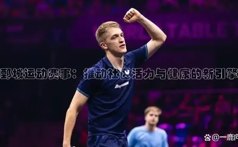 鄄城运动赛事：推动社区活力与健康的新引擎