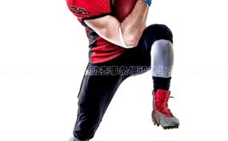 绽放童趣：幼儿园运动赛事条幅设计与布置创意大赏