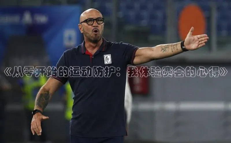 《从零开始的运动防护：我体验赛会的心得》