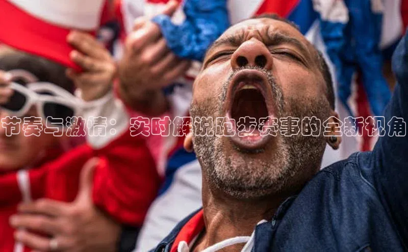 节奏与激情：实时解说跑步赛事的全新视角