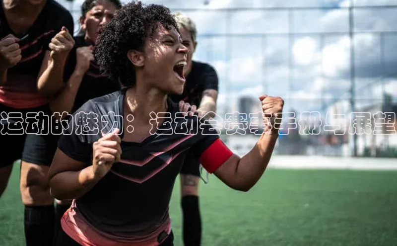 运动的魅力：运动会赛事手册与展望